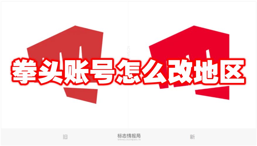 拳頭賬號怎么改地區(qū)