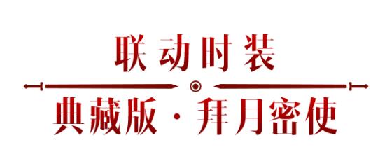 《暗黑破壞神：不朽》x《仙劍奇?zhèn)b傳》聯(lián)動，今日正式開啟！