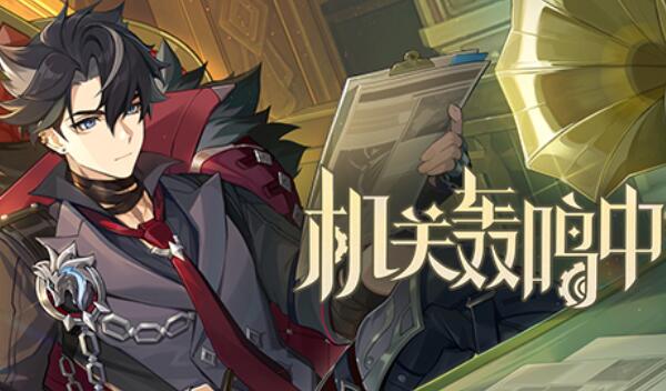 原神機關(guān)轟鳴中活動攻略 原神機關(guān)轟鳴中活動攻略
