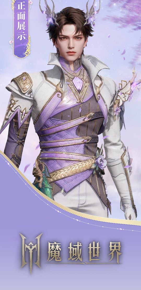 《魔域世界》絕美時裝【紫茉霜華】亮相，首測玩家專屬福利！