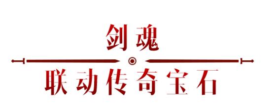《暗黑破壞神：不朽》x《仙劍奇?zhèn)b傳》聯(lián)動，今日正式開啟！