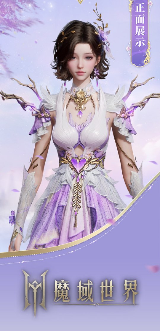 《魔域世界》絕美時裝【紫茉霜華】亮相，首測玩家專屬福利！