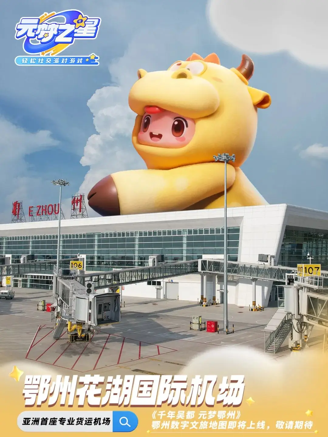 鄂州×騰訊《元夢之星》即將上線 ！