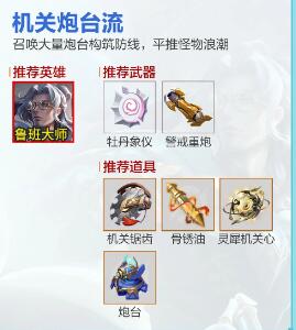 《王者榮耀》機關百煉流派推薦