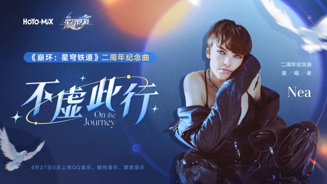 《崩壞：星穹鐵道》二周年紀(jì)念曲4月27日上線！