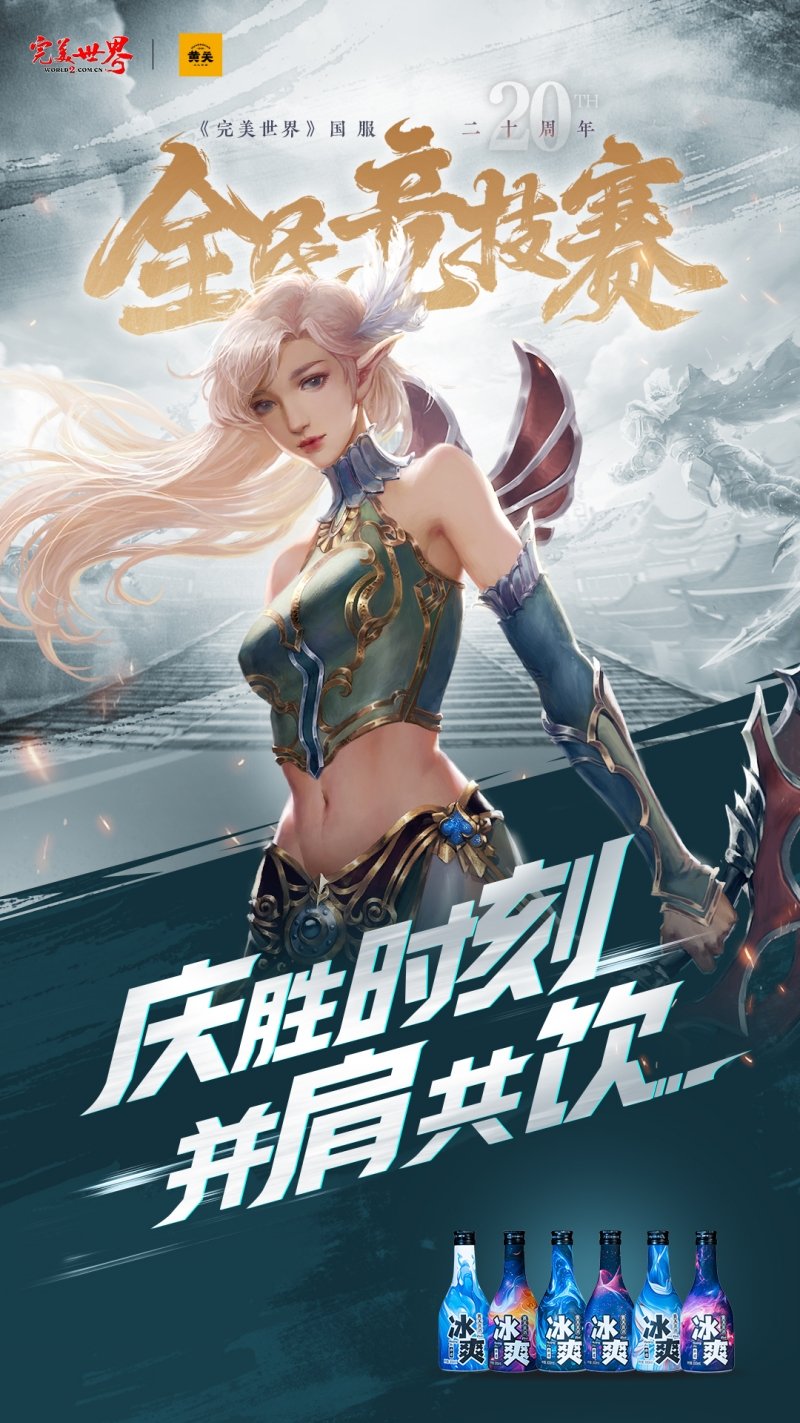 六大品牌助陣《完美世界》國服20周年全民競技賽助力活動(dòng)開啟！