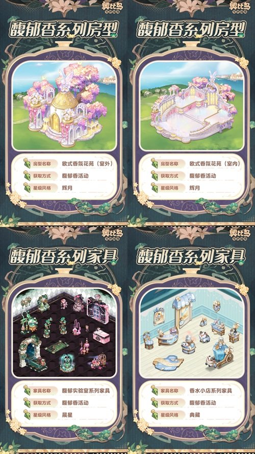奧比島手游「馥郁香」限時(shí)活動(dòng)來(lái)襲！香水主題時(shí)裝、家具上線！
