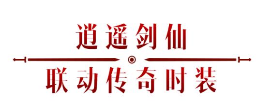 《暗黑破壞神：不朽》x《仙劍奇?zhèn)b傳》聯(lián)動，今日正式開啟！