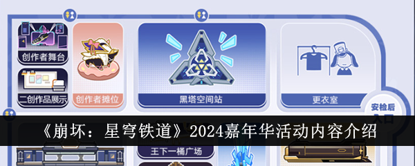 《崩壞：星穹鐵道》2024嘉年華活動(dòng)詳情分享