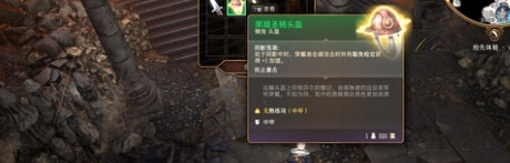 《博德之門3》黑暗圣騎頭盔獲取方法介紹