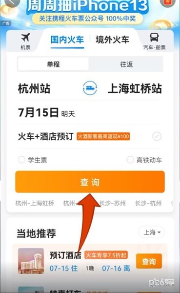 攜程怎么買火車票