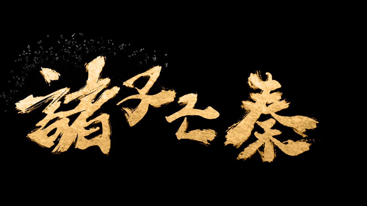 卡牌構(gòu)筑游戲《諸子亡秦》Steam頁(yè)面上線(xiàn)，明年發(fā)售！