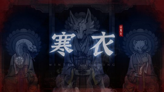 國產(chǎn)恐怖劇情解謎游戲《山鬼志：寒衣》Steam頁面開放，明年發(fā)售！