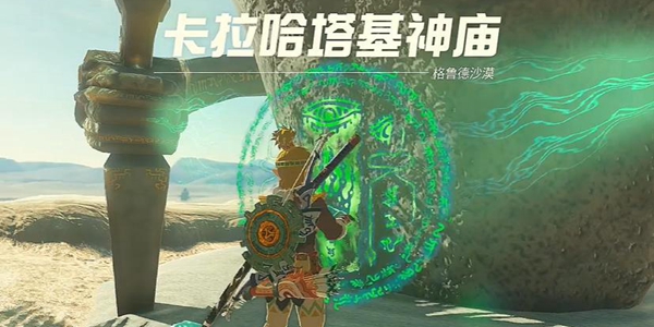 塞爾達(dá)傳說王國之淚卡拉哈塔基神廟通關(guān)攻略