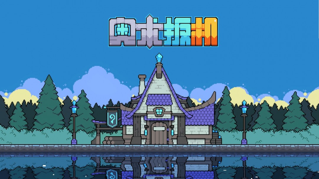 《奧術(shù)扳機(jī)》Steam頁面開放，發(fā)售日期待定！