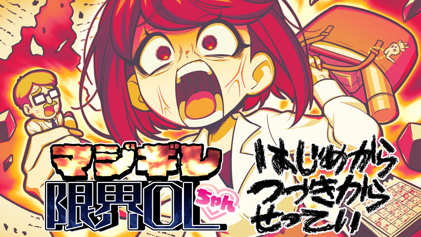 解壓節(jié)奏游戲《マジギレ限界OLちゃん》Steam頁面上線，明年發(fā)售！