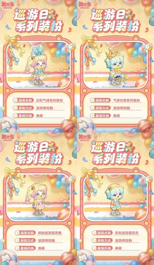 奧比島手游「巡游日」活動(dòng)開(kāi)啟！繽紛氣球風(fēng)格時(shí)裝、家具全新上線！