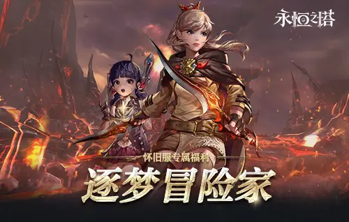 《永恒之塔》十六周年慶開啟！繁星閃耀 筑夢永恒