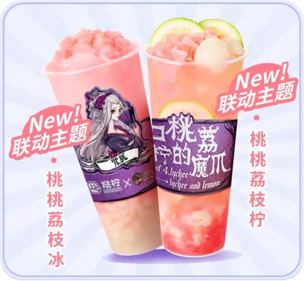 桃荔夏日，歡樂組局！狼人殺攜手撻檸邀你開啟夏日暢飲！