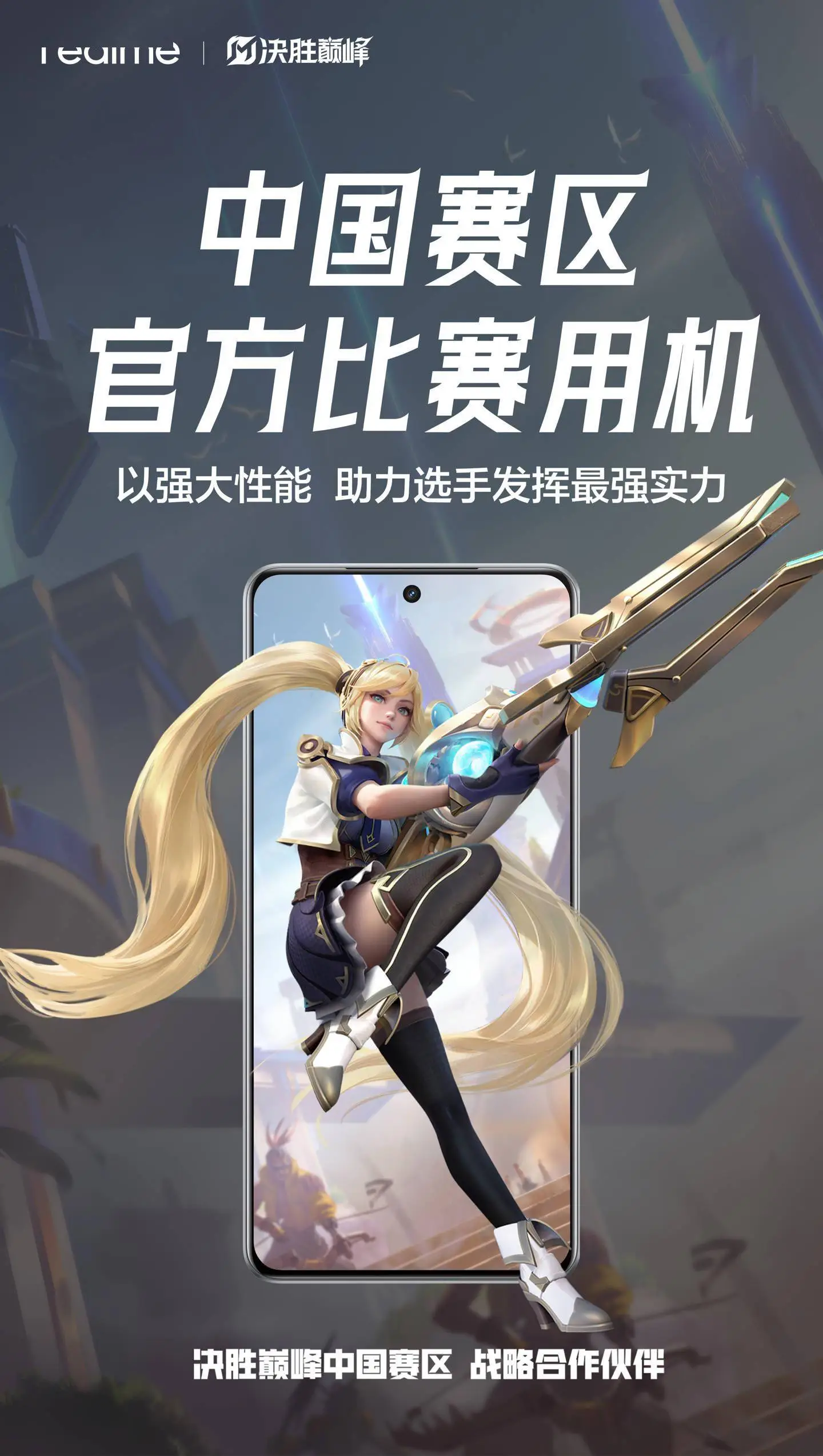 真我手機攜手《決勝巔峰》：中國賽區(qū)電競新篇章，定制皮膚即將來襲！ 