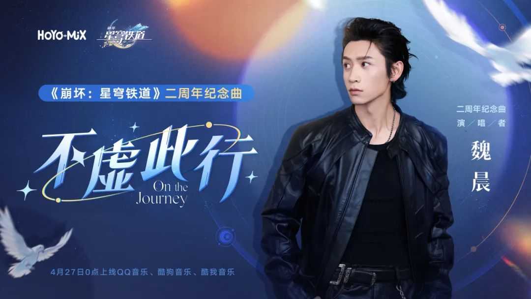《崩壞：星穹鐵道》二周年紀(jì)念曲4月27日上線！