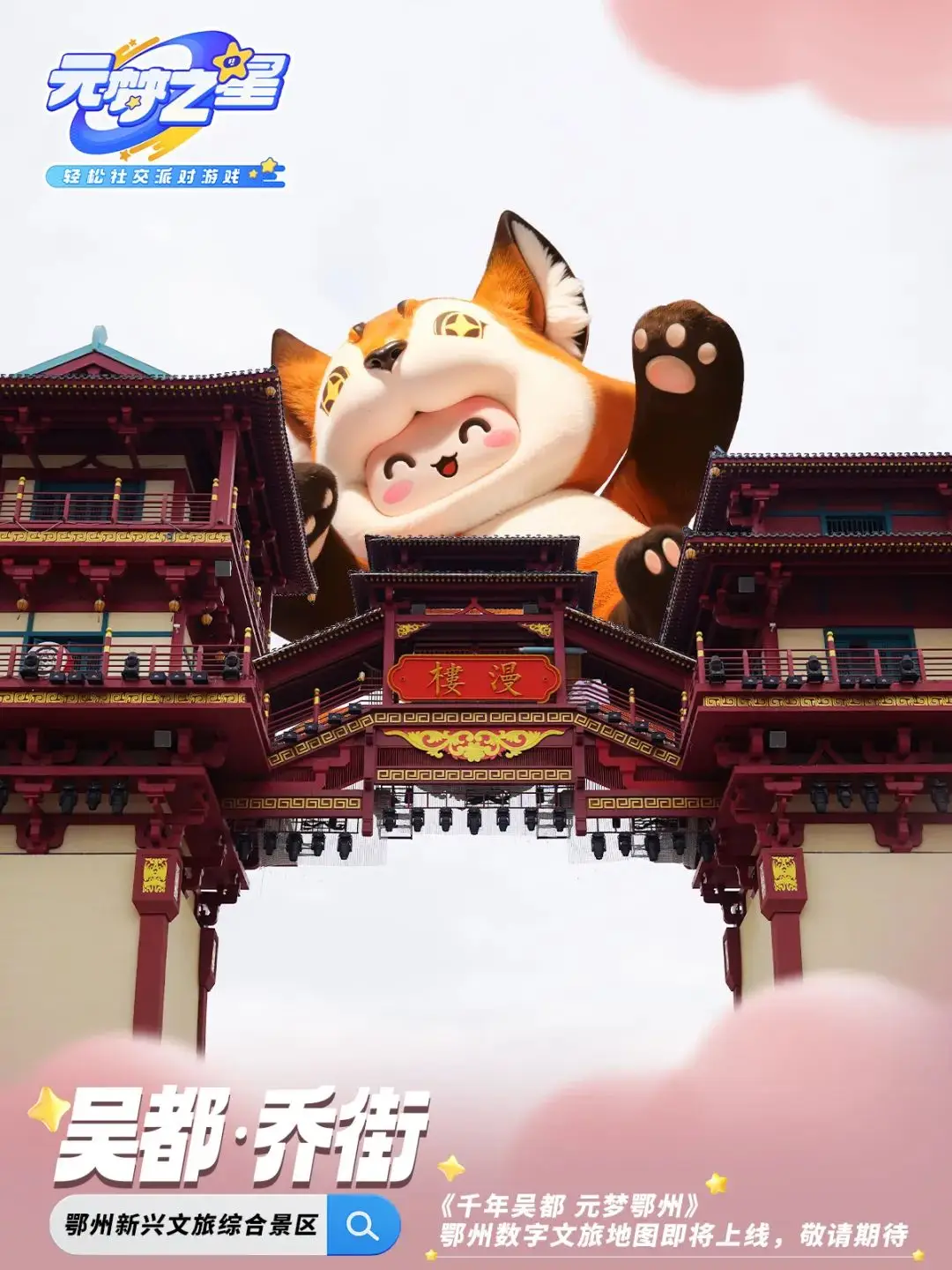 鄂州×騰訊《元夢之星》即將上線 ！