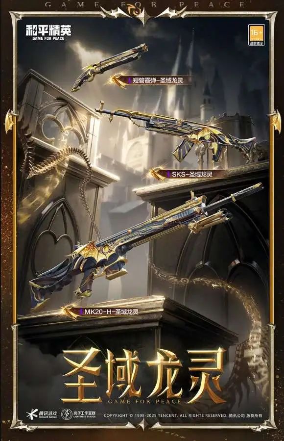 《和平精英》全新神裝 “圣域龍靈-瑞拉