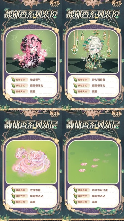 奧比島手游「馥郁香」限時(shí)活動(dòng)來(lái)襲！香水主題時(shí)裝、家具上線！