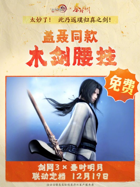 《劍網(wǎng)3》聯(lián)動(dòng)《秦時(shí)明月》定檔12.19上線！