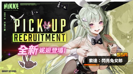 索達&愛麗絲成為《NIKKE》新一期兔女郎！