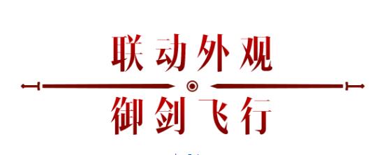 《暗黑破壞神：不朽》x《仙劍奇?zhèn)b傳》聯(lián)動，今日正式開啟！