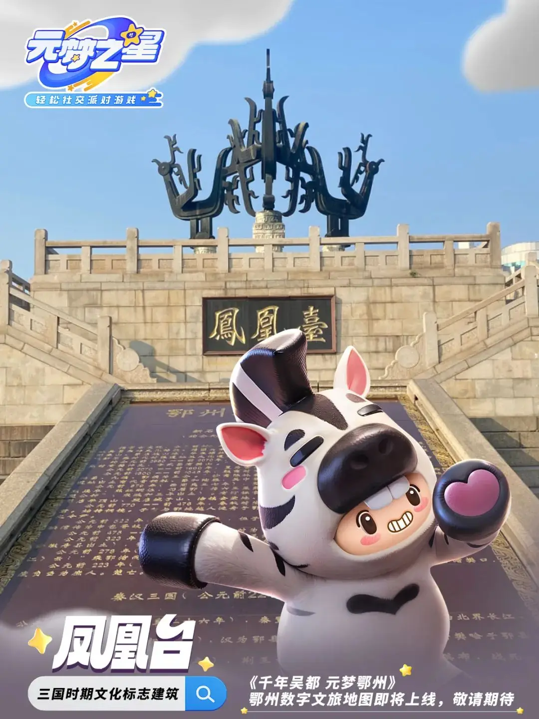 鄂州×騰訊《元夢之星》即將上線 ！