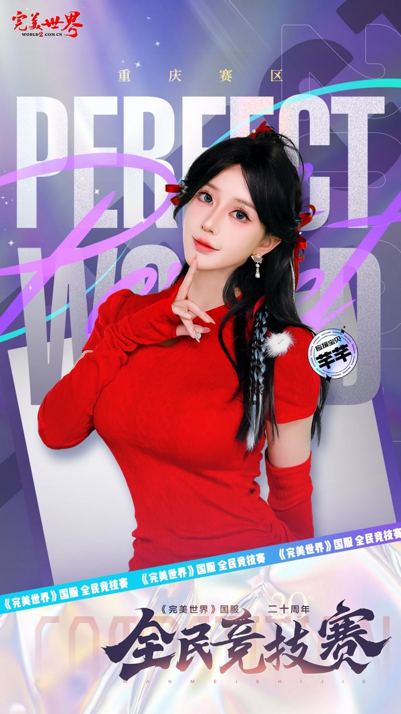 六大品牌助陣《完美世界》國服20周年全民競技賽助力活動(dòng)開啟！