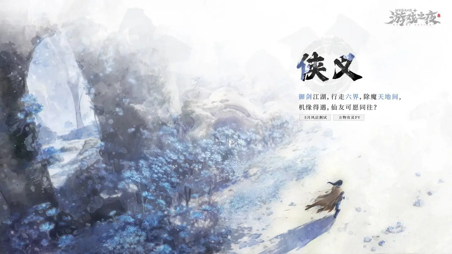 2024騰訊 WeGame 游戲之夜定檔5月19日，數十款新作即將公開！
