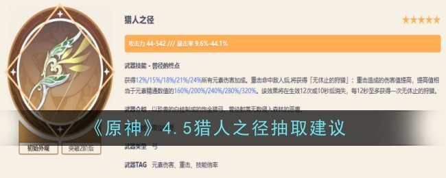 《原神》4.5獵人之徑抽取建議