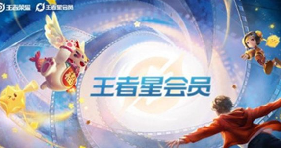 王者榮耀星會(huì)員延期到幾號(hào)