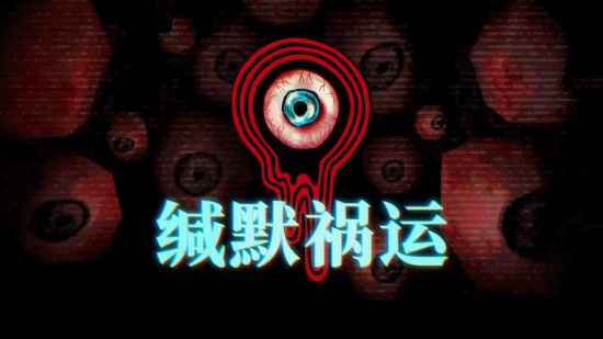 IGN9分的恐怖佳作：《緘默禍運》今年登陸主機平臺！