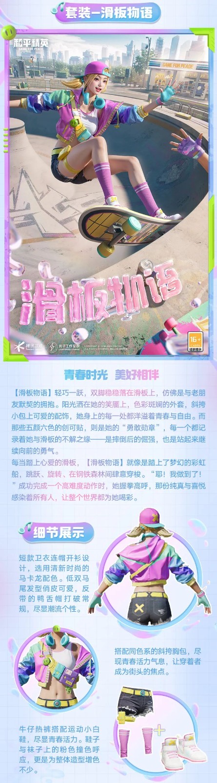 和平精英新皮膚爆料丨腳尖踏出夢想與冒險！全新套裝【滑板物語】今日上線！