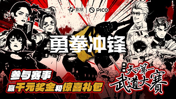《勇拳沖鋒》天下第一武道大賽海選落幕，影核電競(jìng)征程再啟