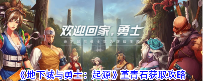 《地下城與勇士：起源》堇青石如何獲取