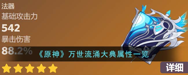 《原神》萬世流涌大典屬性一覽