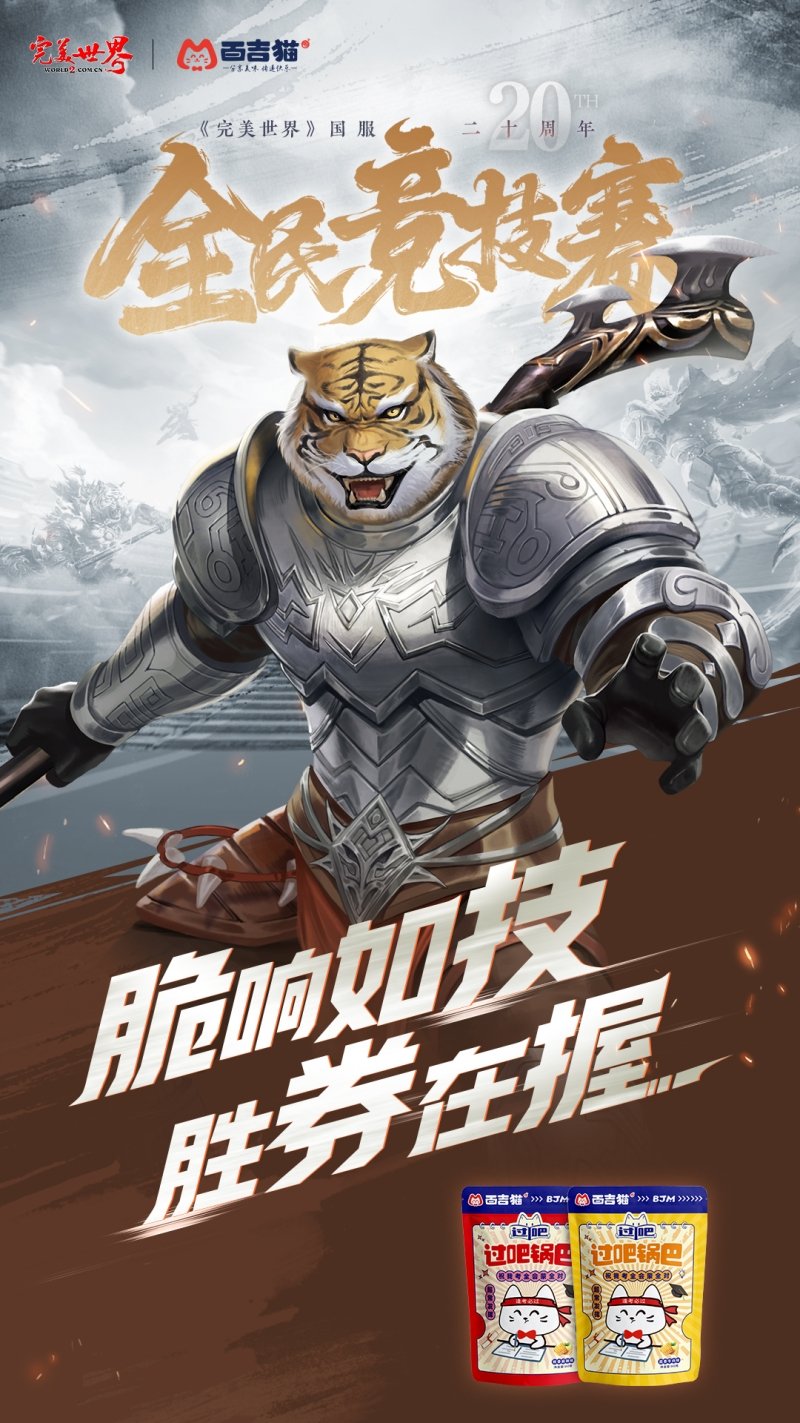 六大品牌助陣《完美世界》國服20周年全民競技賽助力活動(dòng)開啟！