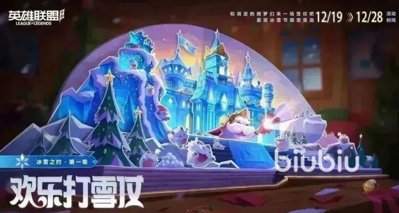 英雄聯(lián)盟手游2022冰雪節(jié)活動(dòng)內(nèi)容 2022冰雪節(jié)福利一覽