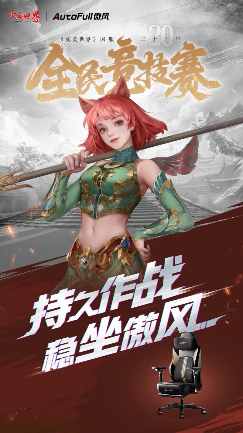 六大品牌助陣《完美世界》國服20周年全民競技賽助力活動(dòng)開啟！